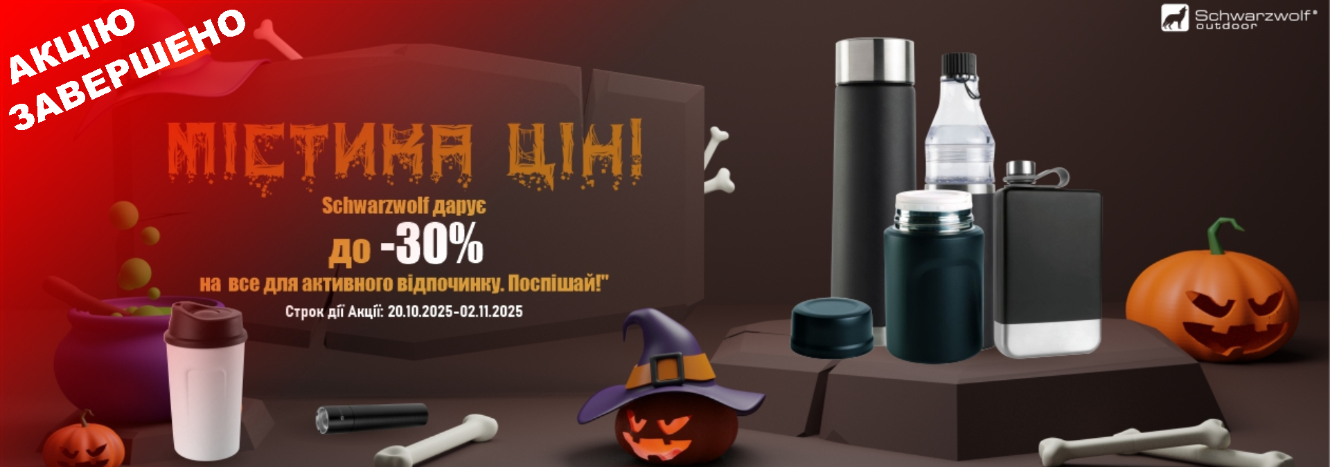 Акція на Хелловін!