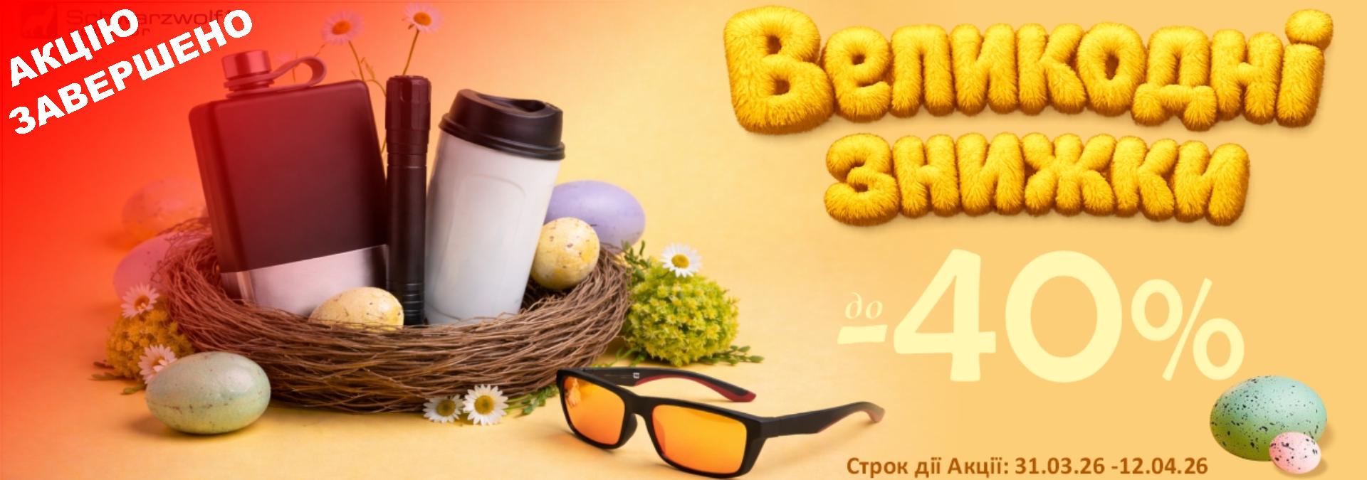 Великодні знижки!